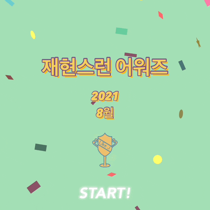 2021년 8월 재현스런 뷰티 어워즈 TOP7