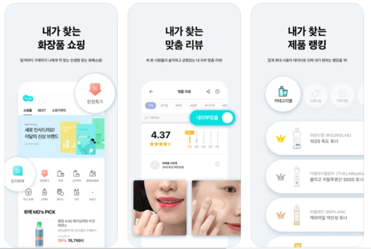  [화장품 추천/여성필수어플] #1. 뷰티 어플을 찾고 있는 분에게 추천해요!