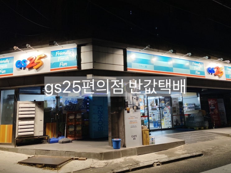  gs25 반값택배 조회, 가격, 보내는법(당근마켓할때 이용해보세요)