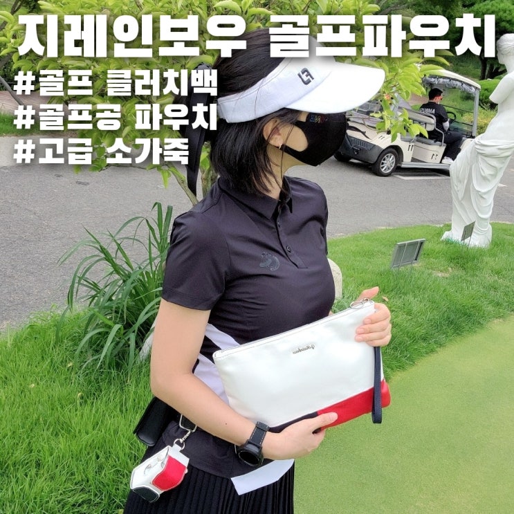  너무 이쁜 지레인보우 골프 클러치백과 골프공 파우치 세트 :)