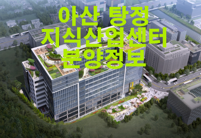 아산 탕정 지식산업센터 분양정보 아산 탕정 지식산업센터 분양정보