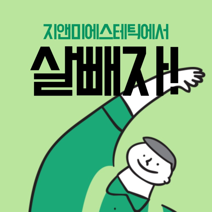 다이어트 더는 미루지 마세요!관리 끝판왕 아산피부관리 지앤미피부관리