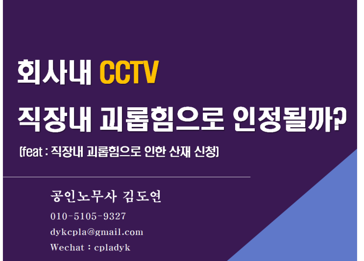 [김노무사 무료상담] 회사내 CCTV <직장내 괴롭힘>으로 인정될까?(feat : 직장내 괴롭힘으로 인한 산재 신청)