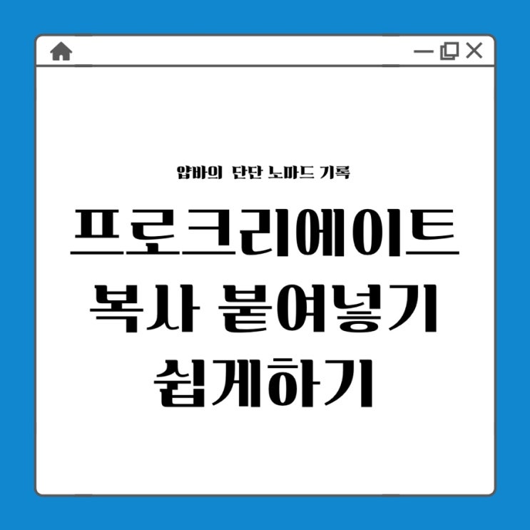  프로크리에이트 복사 붙여넣기 쉽게하는 방법