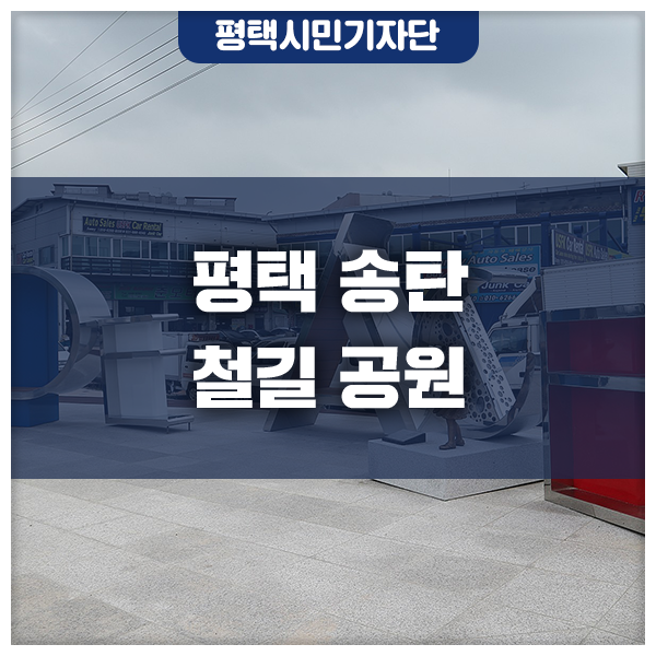 평택 송탄 철길공원이 새롭게 단장했어요 함께 걸어보아요