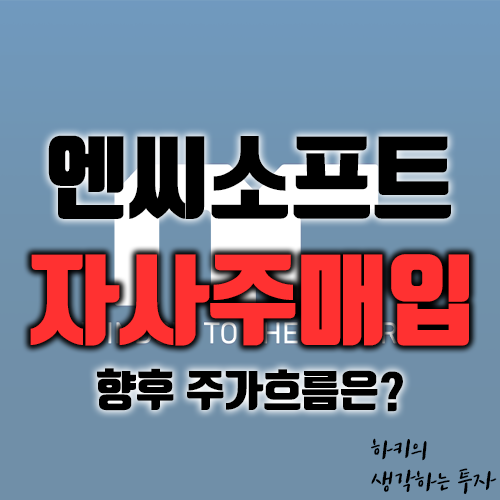엔씨소프트 1899억 규모 자사주 매입 결정! 향후 주가는??