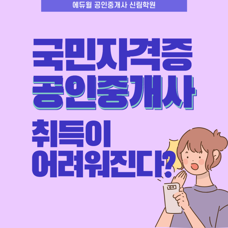  [영등포 공인중개사학원] 절대평가 공인중개사 시험, 상대평가 전환으로 합격인원 제한을?
