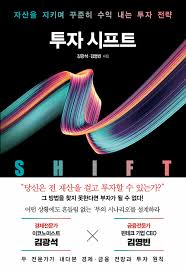  [책] 투자 시프트 (김광석, 김영빈)