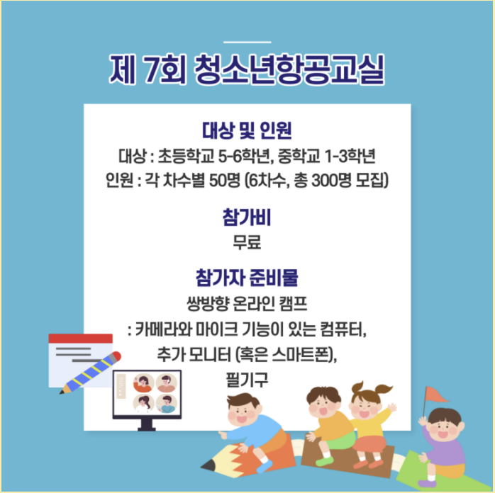  제7회 청소년 항공교실
