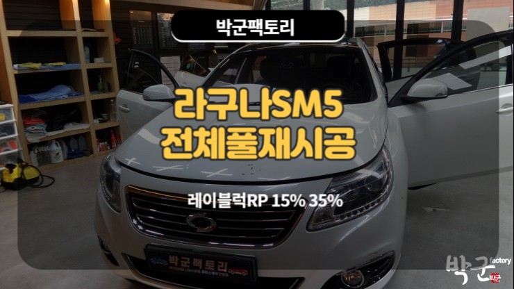  만안구썬팅 열차단썬팅 재시공 SM5 라구나 전체풀시공