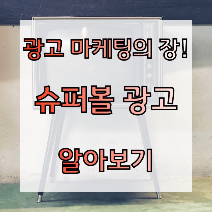  광고 마케팅의 장! 슈퍼볼 광고 알아보기