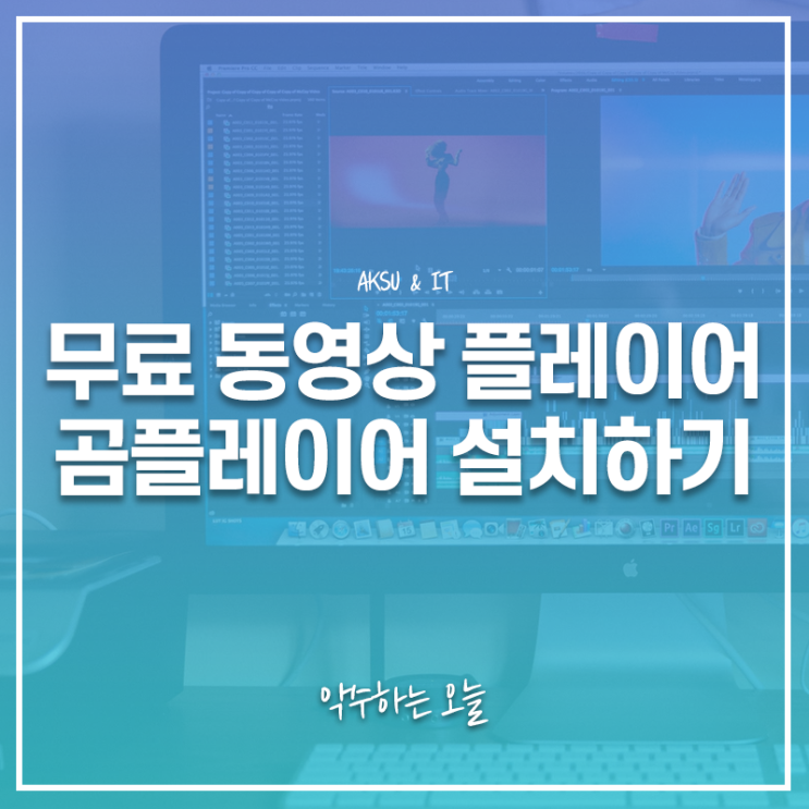  곰플레이어 GomPlayer 다운로드 설치법 무료 동영상 플레이어 프로그램 추천