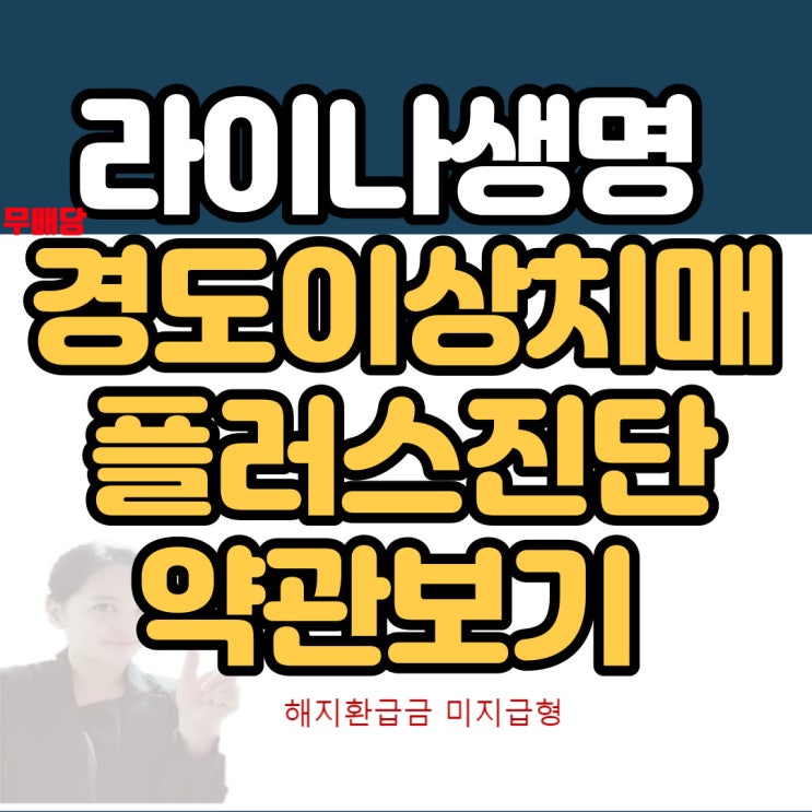  라이나생명-무배당 경도이상치매플러스진단특약(해지환급금미지급형)  약관보기 라이나생명 준법감시인 확인필 제2021-M00603호(2021.09.17~2022.09.16)