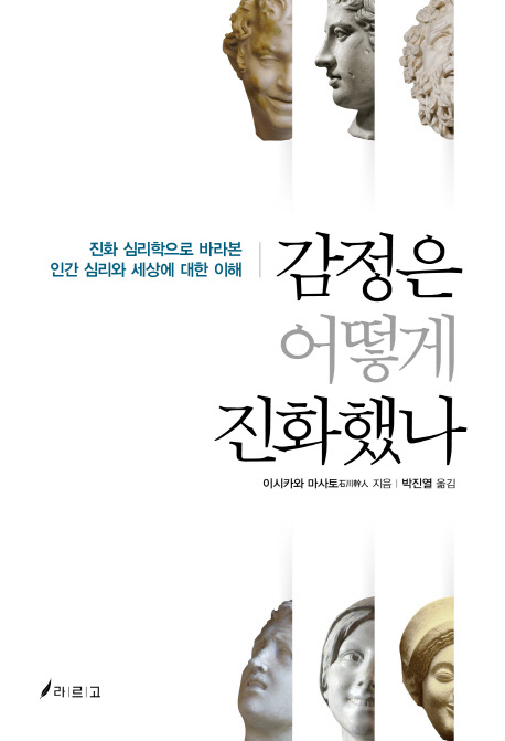  [감정은 어떻게 진화했나]를 읽고.