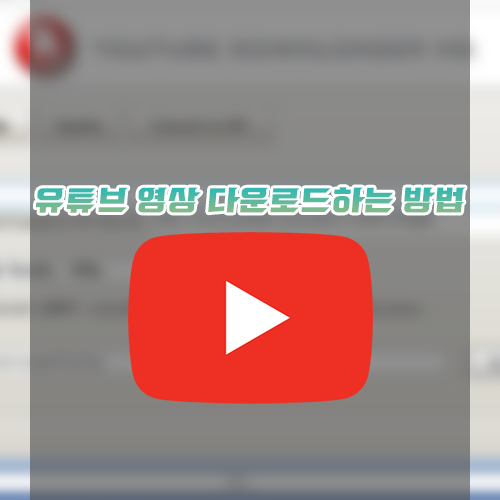 유튜브 영상 다운로드하는 방법/프로그램 [Youtube Downloader HD]