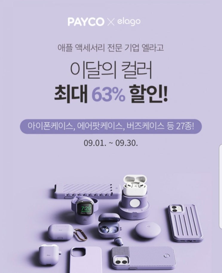  애플 액세서리 전문 온라인몰 엘라고 63% 할인중~