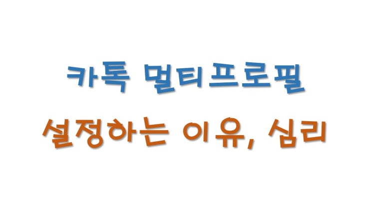  헤어진 연인의 카톡 멀티프로필 설정에 대해