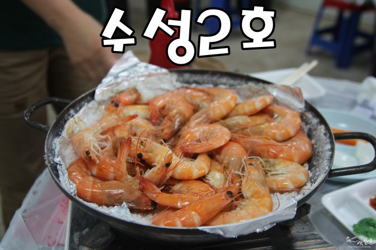  [제부도 맛집] 대하구이 맛집 제부도 수성2호왕새우소금구이