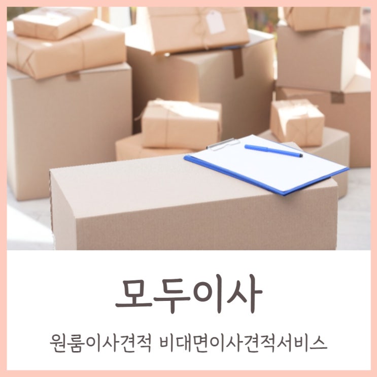  원룸이사견적 모두이사 비대면이사견적서비스로 간편하게
