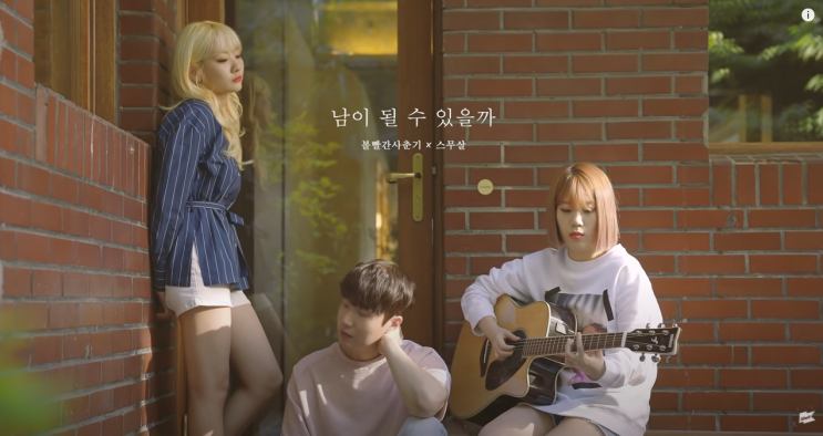  남이 될 수 있을까-볼빨간사춘기, 스무살