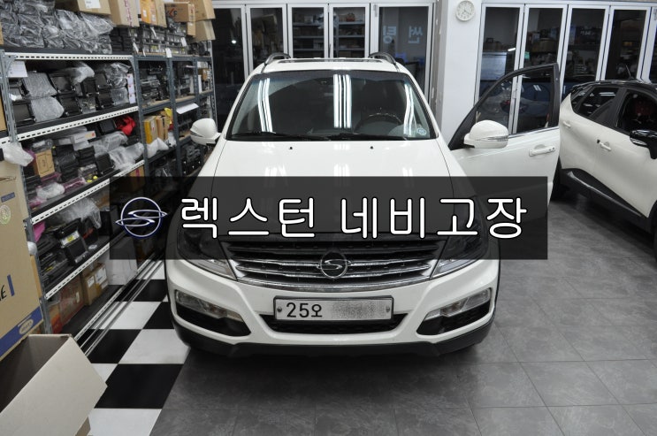  쌍용렉스턴W오디오수리,네비수리 Y290 만도지니 전원불량,블랙아웃,소리먹통,후방카메라먹통 메인보드수리 - 수원테크