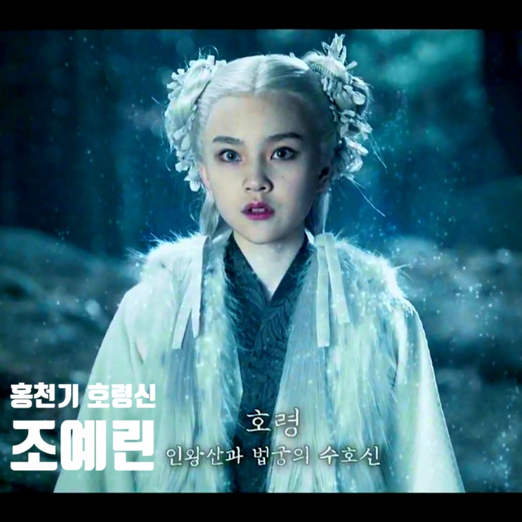 홍천기 호령 인왕산 법궁 수호신 아역배우 조예린 하람의 수호신으로 등장 홍천기 호령 인왕산 법궁 수호신 아역배우 조예린 하람의 수호신으로 등장