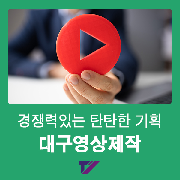  대구영상제작, 경쟁력있는 탄탄한 기획이 첫 단추!