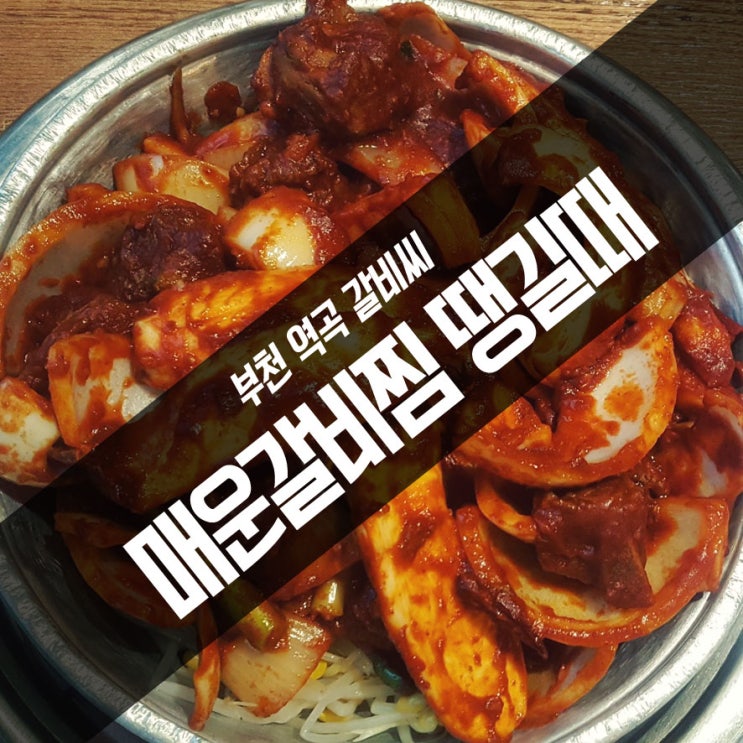  부천 역곡 매운갈비찜 땡길때 가는 맛있는 집 갈비씨 중독 조심