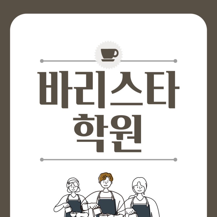 바리스타학원 목표를 향한 과정