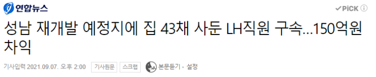  [사회이슈 EP.1] 성남 재개발 예정지에 집 43채 사둔 LH직원 구속. (150억원 차익)
