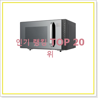  갖고싶은 전자레인지 물건 베스트 상품 랭킹 20위