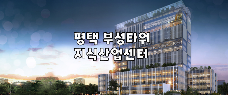 평택 부성타워 지식산업센터를 한눈에 보는 방법