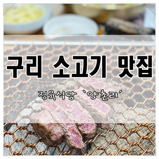구리 소고기 맛집 정육식당 '양촌리'! 내 인생 최고의 안심 이었다..♥ 구리 소고기집 레알 추....