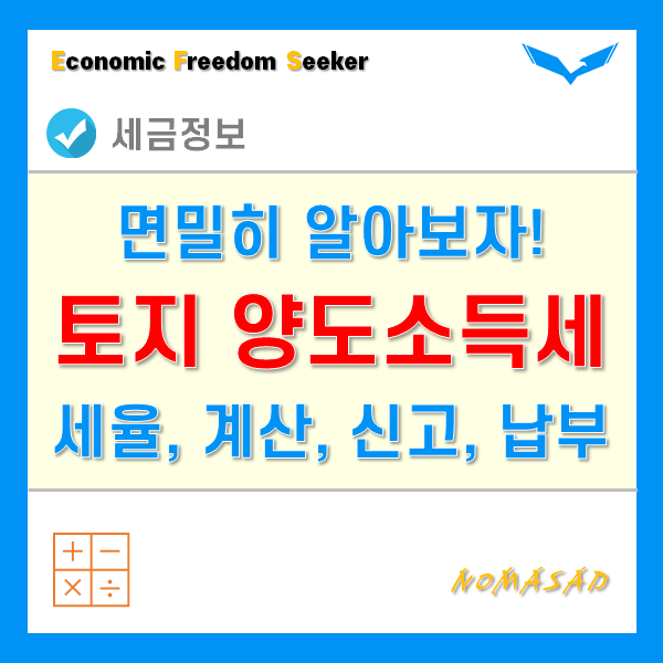 토지 양도소득세 면밀히 알아볼까? - 양도세율 및 계산방법, 그리고 신고와 납부까지! 토지 양도소득세 면밀히 알아볼까? - 양도세율 및 계산방법, 그리고 신고와 납부까지!