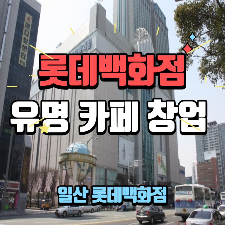  모임장소로 좋은 일산 롯데백화점 카페창업 안내