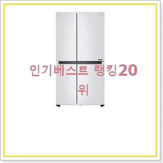  확인필수 양문형냉장고 물건 인기 순위 TOP 20위