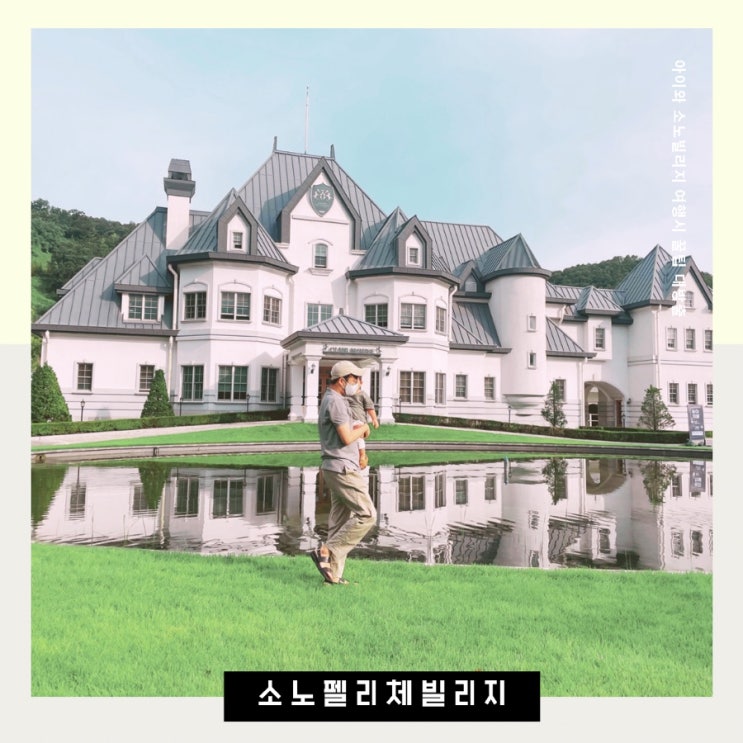  홍천 소노빌리지 골드그랜드/취사 I동 아이와 여행 일정 및 대여가능 품목 꿀팁 앤트월드 인피니티풀 까지