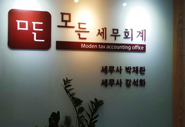  대구세무사 도움 받아서 어려운 문제 해결 했네요