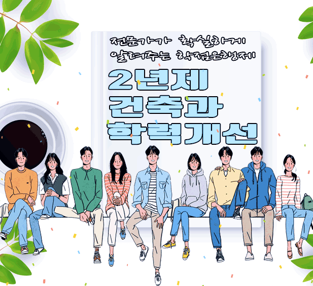  2년제 건축과 건축전문학사는 어떻게 준비할까?