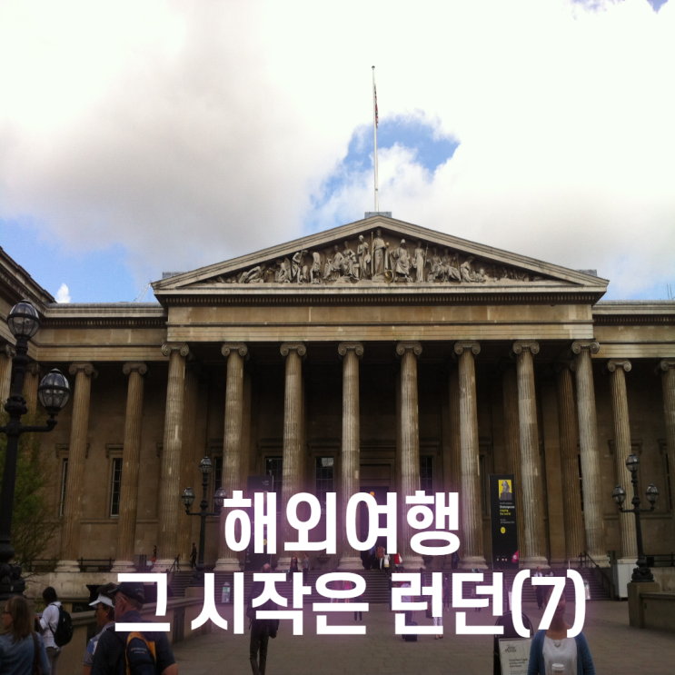 201208 첫 해외여행 시작은 런던(7)_박물관투어(대영박물관, 런던자연사박물관)
