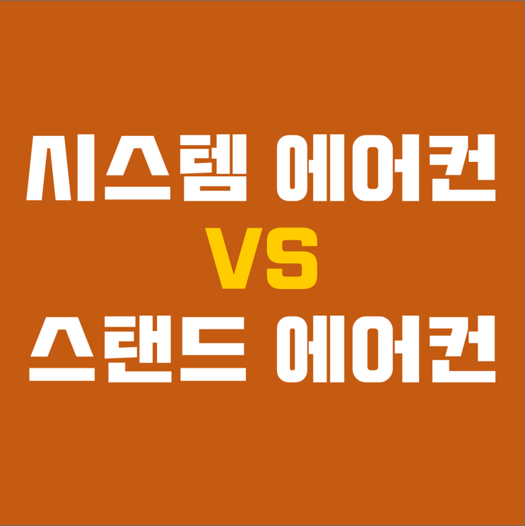 시스템 에어컨 vs 스탠드 에어컨