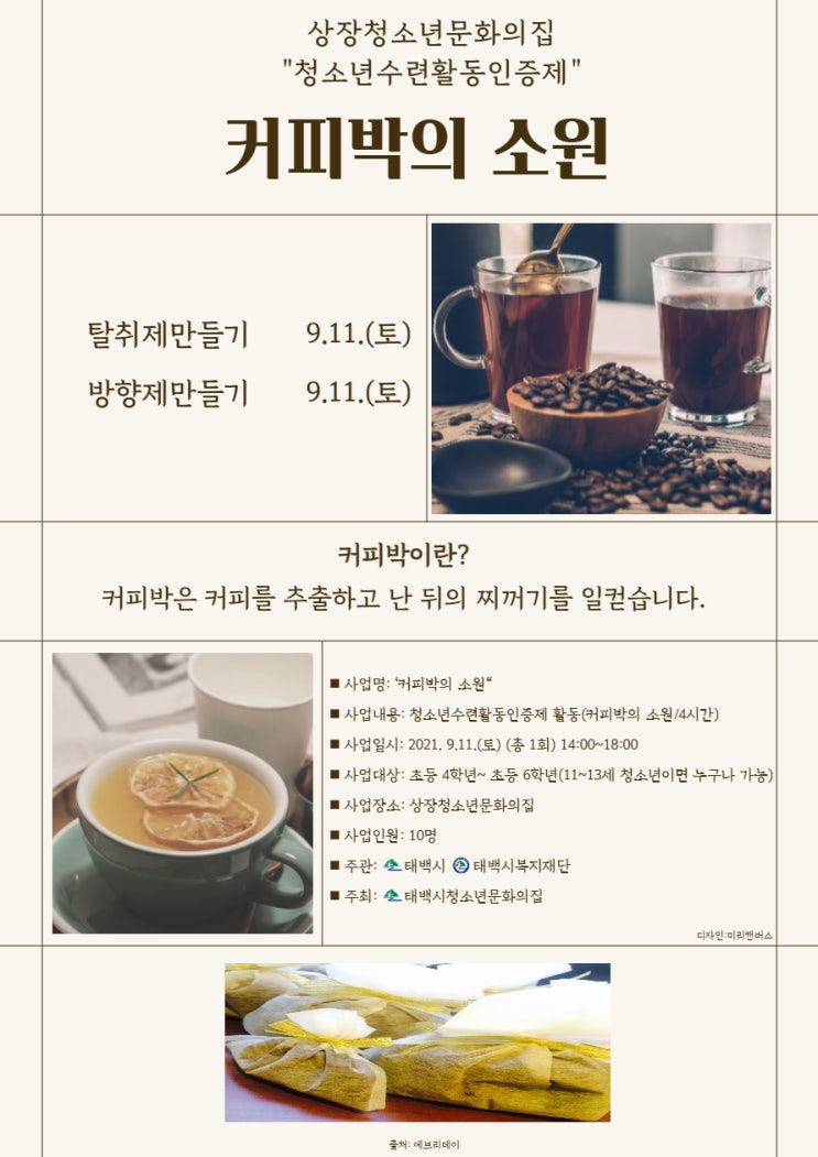  2021년 상장청소년문화의집 청소년수련활동인증제 “커피박의 소원“ / "커피박의 변신" 참가자모집