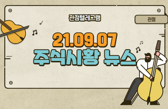 9월 7일 주식시황 (알루미늄.알루미늄관련주.현대중공업.탄소포집.탄소포집관련주.DP관련주.항만관련주.우주관련주) 9월 7일 주식시황 (알루미늄.알루미늄관련주.현대중공업.탄소포집.탄소포집관련주.DP관련주.항만관련주.우주관련주)