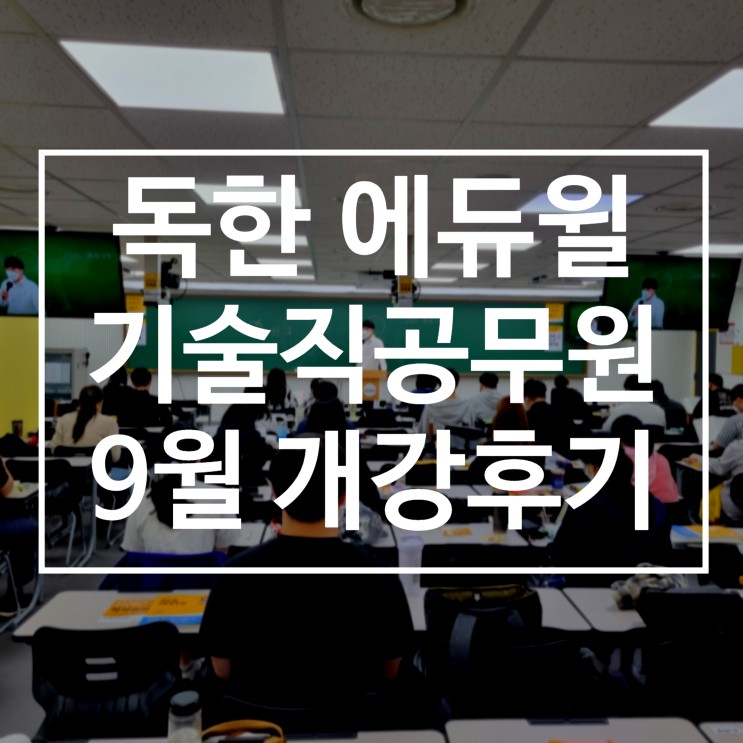 [기술직공무원] 독한 에듀윌 기술직공무원 노량진학원 9월 개강 후기