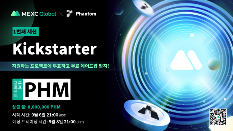  MEXC 거래소 :: MEXC의 첫 번째 "킥스타터(Kickstarter) - 투표하고 팬텀(Phantom, PHM) 무료 에어드랍 받기!