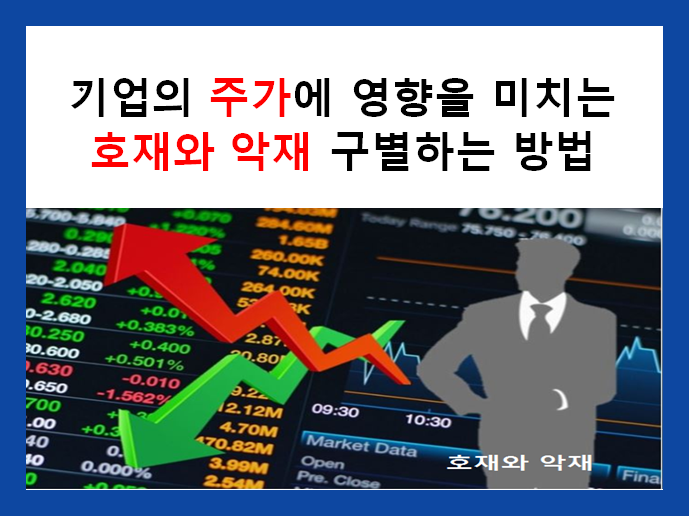  기업의 주가에 영향을 미치는 호재와 악재 구별하는 방법