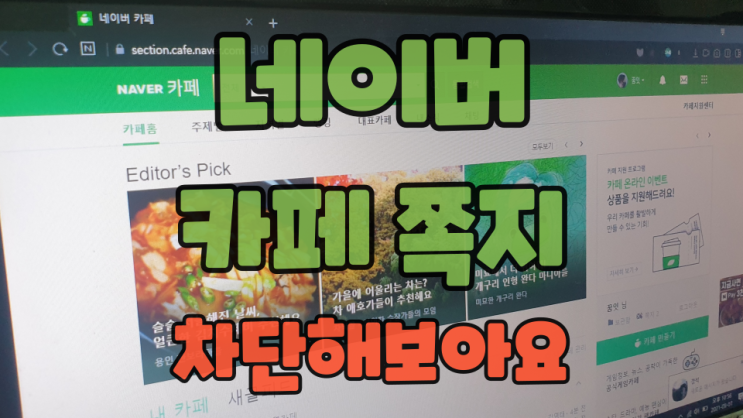  네이버 카페 쪽지 차단 이렇게 쉬울 줄 알았으면 진작
