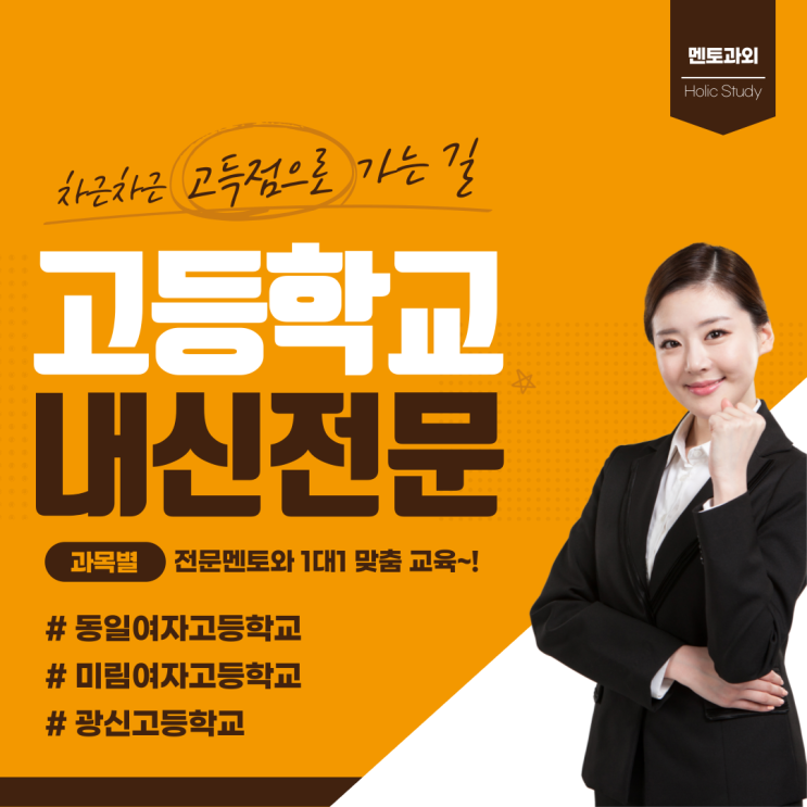  동일여고 광신고 미림여고 내신대비 국어 영어 수학 시험전문