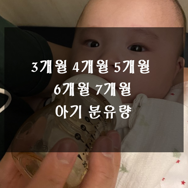  3개월 4개월 5개월 6개월 7개월 아기 분유량 알아보기!