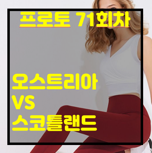  [프로토 71회차][승부식 71회차][축월드예] 오스트리아 vs 스코틀랜드.. 누가 이길까?  